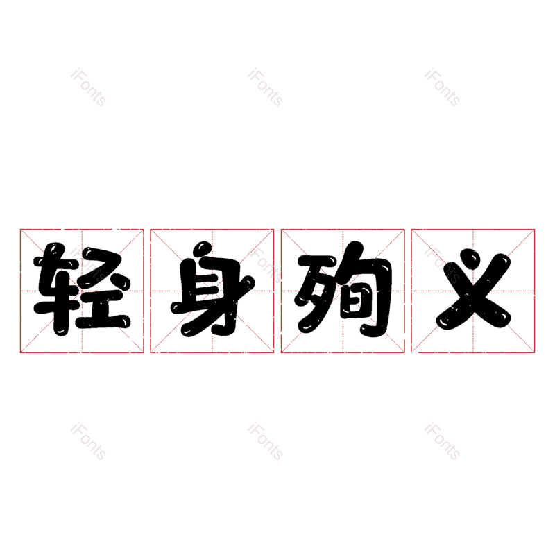 图片,元素,PNG,免抠素材